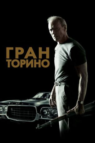 Гран Торино (2009)