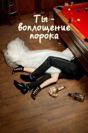 Ты – воплощение порока (2014)