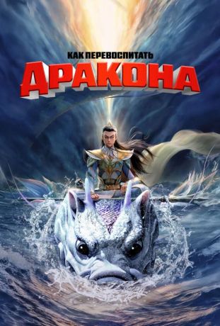 Как перевоспитать дракона (2025)