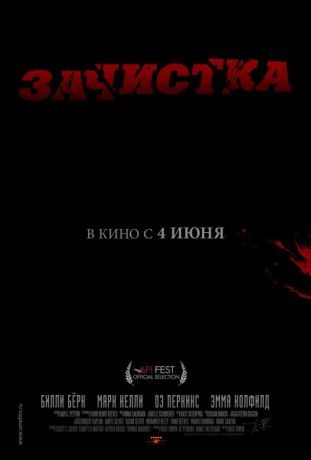 Зачистка (2015)