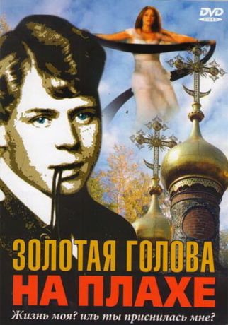 Золотая голова на плахе (2005)