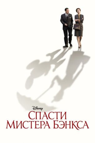 Спасти мистера Бэнкса (2014)