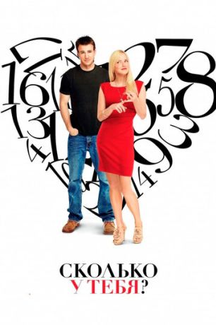 Сколько у тебя? (2011)