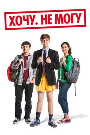 Хочу. Не могу (2014)