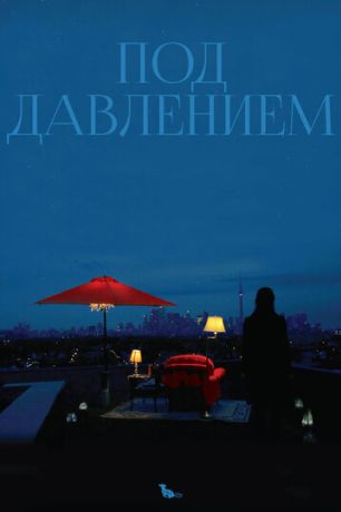 Под давлением (2013)