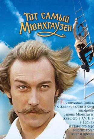 Тот самый Мюнхгаузен (1980)
