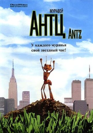 Муравей Антц (1999)