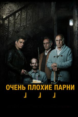 Очень плохие парни (2014)