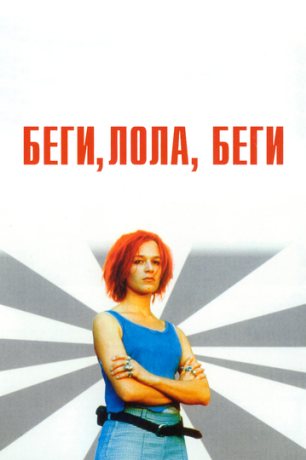 Беги, Лола, беги (2000)