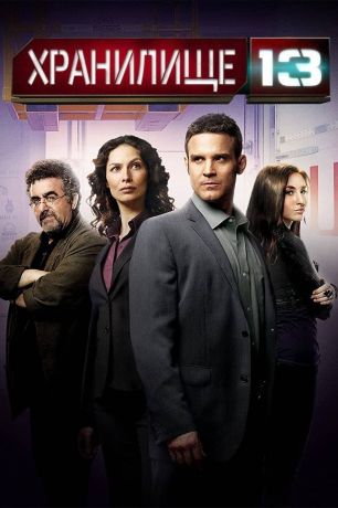 Хранилище 13 (2010)