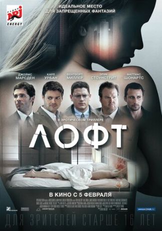 Лофт (2015)