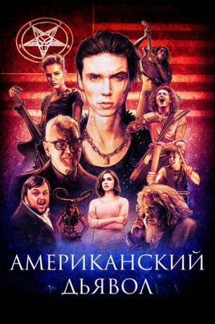 Американский дьявол (2017)
