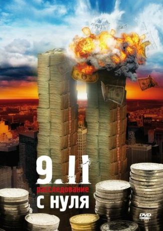 9/11:  Расследование с нуля (2008)