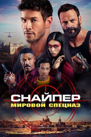 Снайпер: Глобальная группа реагирования и разведки (2023)