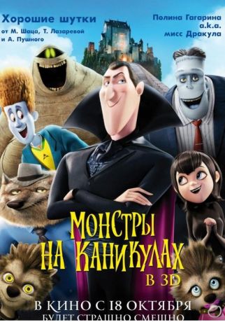 Монстры на каникулах (2012)