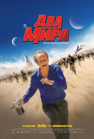 Два мира (2008)