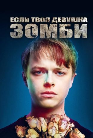 Если твоя девушка – зомби (2014)