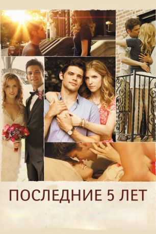 Последние пять лет (2015)