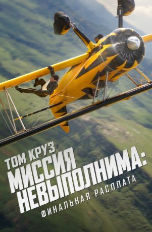 Миссия невыполнима: Финальная расплата (2025)
