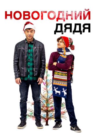 Новогодний дядя (2024)