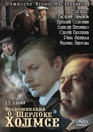 Воспоминания о Шерлоке Холмсе (2006)