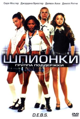 Шпионки (2004)