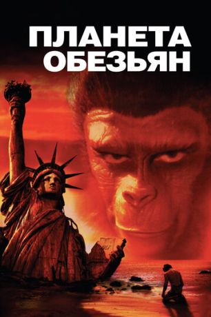 Планета обезьян (2001)