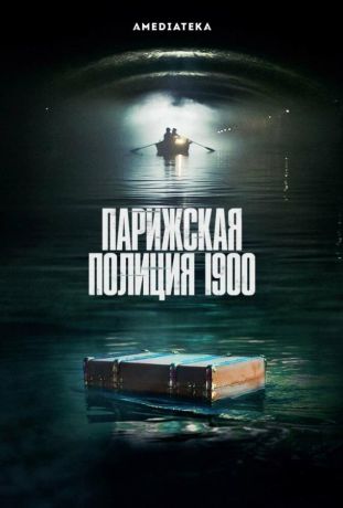 Парижская полиция 1900 (2021)