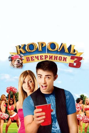 Король вечеринок 3 (2010)
