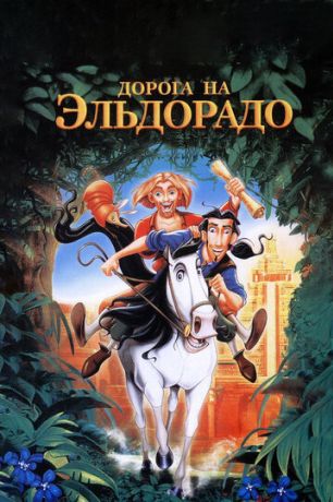 Дорога на Эльдорадо (2001)