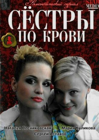 Сестры по крови (2006)