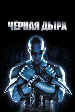 Чёрная дыра (2001)