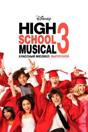Классный мюзикл 3: Выпускной (2008)