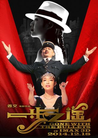 Унесённые пулями (2014)