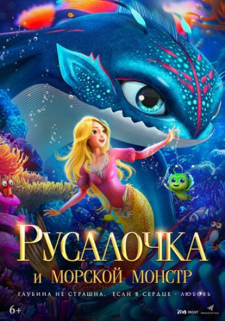 Русалочка и морской монстр (2025)