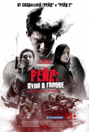 Рейд: Пуля в голове (2017)