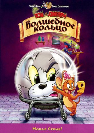 Том и Джерри: Волшебное кольцо (2009)