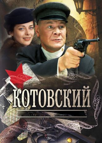 Котовский (2010)