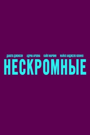 Нескромные (2025)