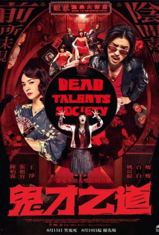 Общество мёртвых талантов (2024)