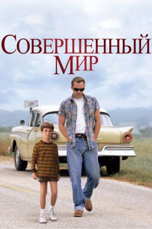 Совершенный мир (1993)