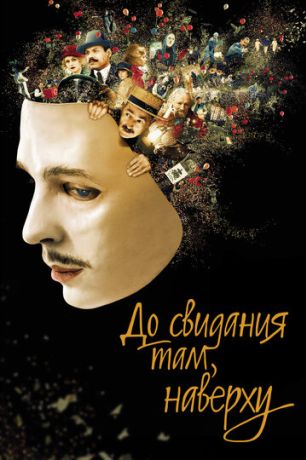 До свидания там, наверху (2018)