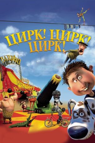 Цирк! Цирк! Цирк! (2012)