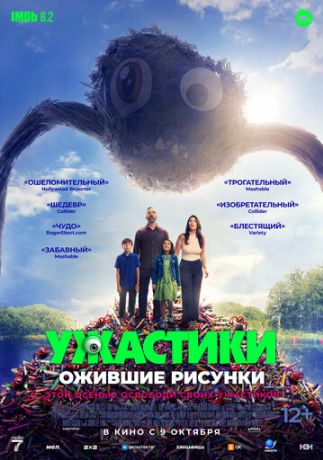 Ужастики. Ожившие рисунки (2025)