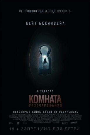 Комната разочарований (2016)