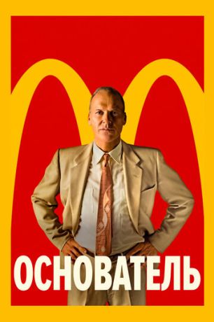Основатель (2020)