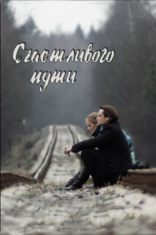 Счастливого пути (2009)