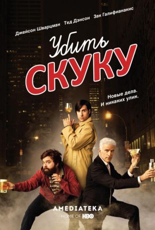 Убить скуку (2009)