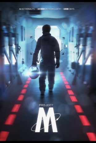 Проект-М (2014)