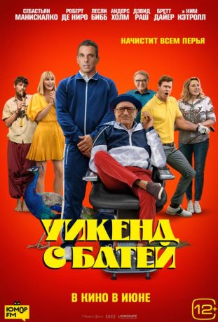 Уикенд с батей (2023)